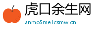 虎口余生网